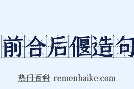 前合后偃造句是什么意思的图片